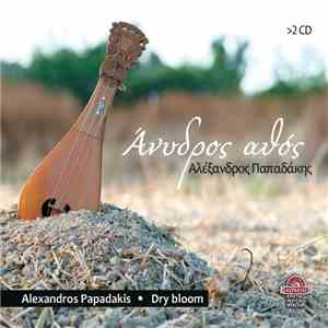 Αλέξανδρος Παπαδάκης - Άνυδρος Αθός