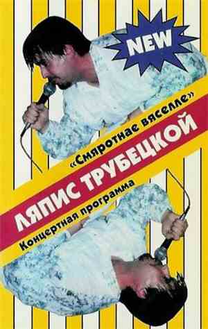 Ляпис Трубецкой - Смяротнае Вяселле