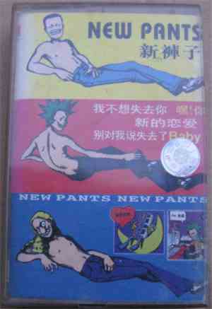 新裤子 - New Pants