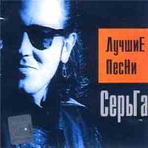 СерьГа - Лучшие Песни