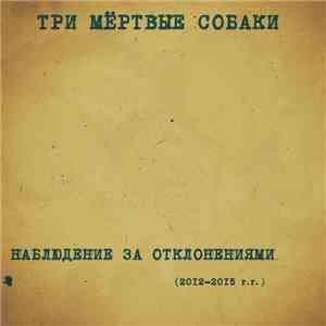 Three Dead Dogs - Наблюдение за отклонениями (2012​-​2015)