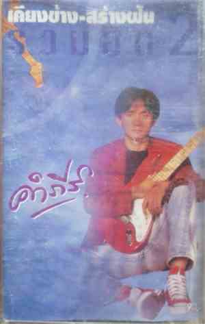 คำภีร์ - เคียงข้าง-สร้างฝัน รวมฮิต 2