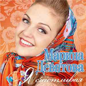 Марина Девятова - Я Счастливая