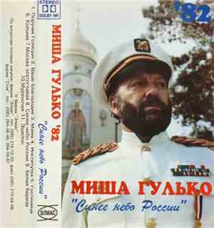 Миша Гулько - Синее Небо России
