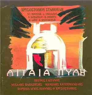 Χρυσόστομος Σταμούλης - Λιταία Πύλη