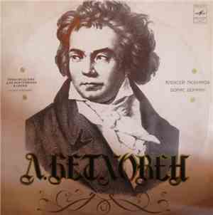 Алексей Любимов, Борис Берман - Л. Бетховен - Произведения Для Фортепиано В ...