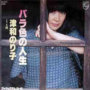 Noriko Tsuwa - バラ色の人生