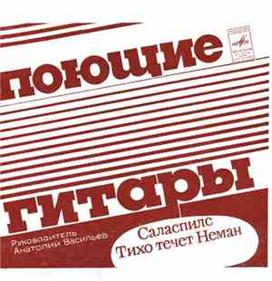 Поющие Гитары - Саласпилс / Тихо Течет Неман