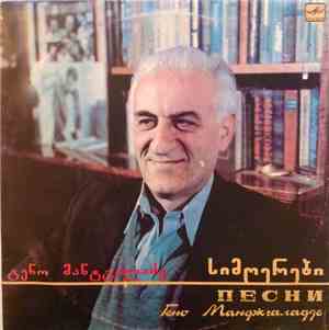 გენო მანჯგალაძე - სიმღერები