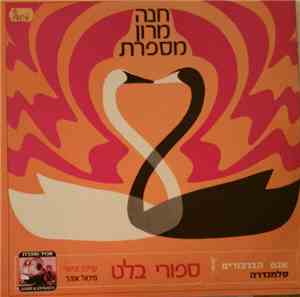 חנה מרון - סיפורי בלט