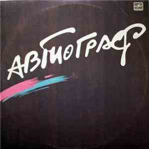 Автограф - Автограф