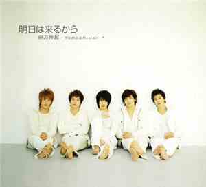 Tohoshinki - 明日は来るから