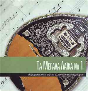 Various - Τα Μεγάλα Λαϊκά Νο 1