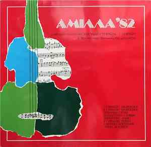 Various - Άμιλλα '82