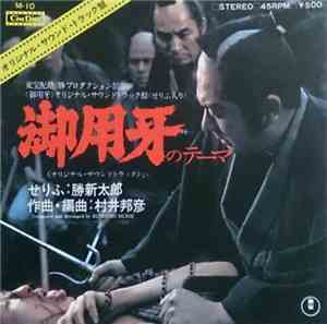 村井邦彦 - 御用牙 オリジナル・サウンドトラック