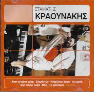 Σταμάτης Κραουνάκης - Σταμάτης Κραουνάκης