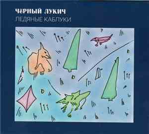 Чёрный Лукич - Ледяные Каблуки