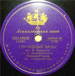 Леонид Утесов - Случайный Вальс / Дождь