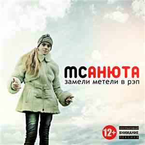 MC Анюта - Замели Метели В Рэп