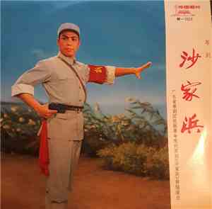 Unknown Artist - 沙家浜