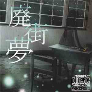 Various - 廃街夢