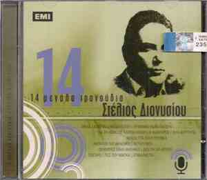 Στέλιος Διονυσίου - 14 Μεγάλα Τραγούδια