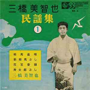 三橋美智也 - 民謡集3