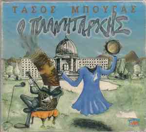 Τάσος Μπουγάς - Ο Πλανητάρχης