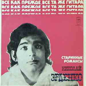 Николай Эрденко - Старинные Романсы