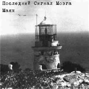 Последний Сигнал Мозга - Маяк
