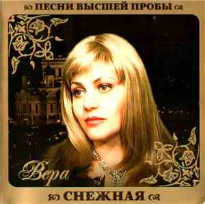Вера Снежная - Песни Высшей Пробы