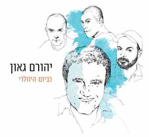 יהורם גאון - כביום היוולדי
