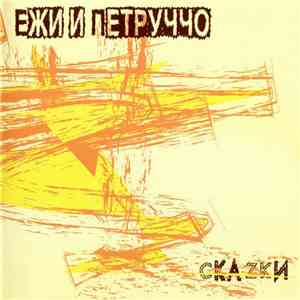 Ежи и Петруччо - Скаzки