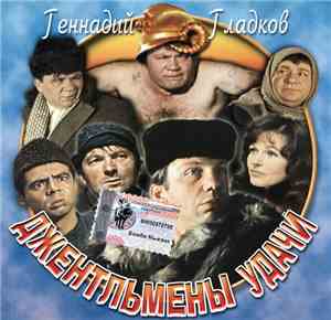 Геннадий Гладков - Джентльмены Удачи