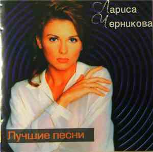Лариса Черникова - Лучшие Песни