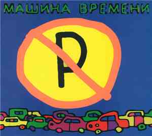 Машина Времени - Untitled