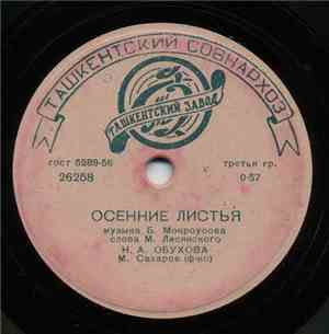 Н. А. Обухова / И. С. Козловский - Осенние Листья / Гитара