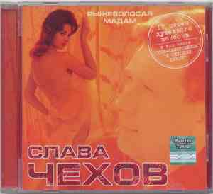 Слава Чехов - Рыжеволосая Мадам