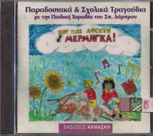 Παιδική Χορωδία Σπύρου Λάμπρου - Που Πας Αφέντη Μέρμηγκα! - Παραδοσιακά & Σχολικά Τραγούδια