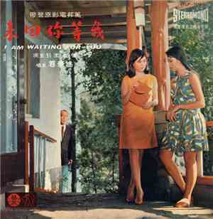 姚蘇蓉 - 我等你回來 I Am Waiting For You