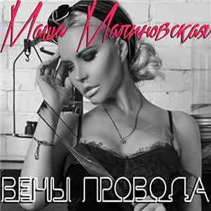 Маша Малиновская - Вены Провода