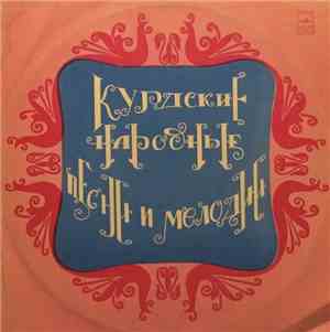 Various - Курдские Народные Песни И Мелодии