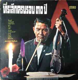 สุนทราภรณ์ - ที่ระลึกครบรอบ๓๐ปี