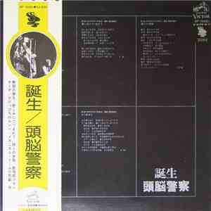 頭脳警察 - 誕生