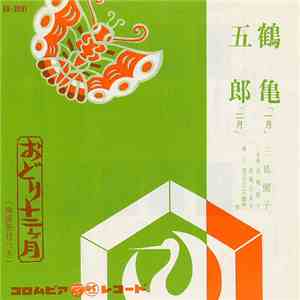 三島儷子 - 鶴亀 / 五郎