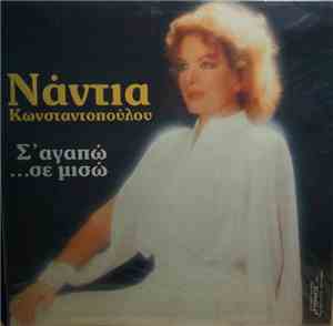 Νάντια Κωνσταντοπούλου - Σ' Αγαπώ ...Σε Μισώ