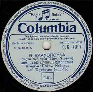Δημ. Ζάχος & Γεωρ. Βασιλοπούλου / Δημ. Ζάχος - Η Βλαχοπούλα / Φέτο Με Τούτο ...