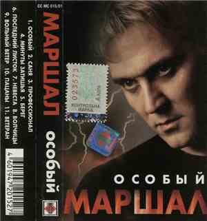 Маршал - Особый