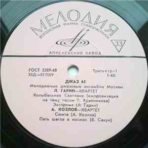 Various - Джаз 65. Молодежные Джазовые Ансамбли Москвы. Часть 1