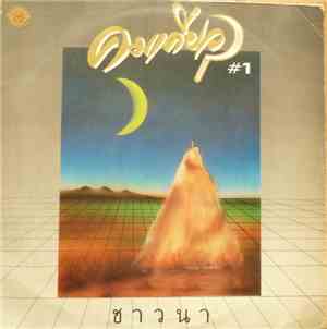 วงคมเคียว - ชาวนา  Vol. 1